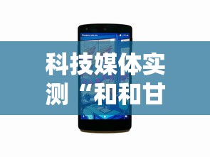 科技媒体实测“和和甘南麻将开挂神器”开挂辅助详细步骤