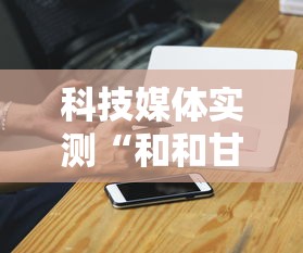 科技媒体实测“和和甘南麻将开挂神器”开挂辅助详细步骤