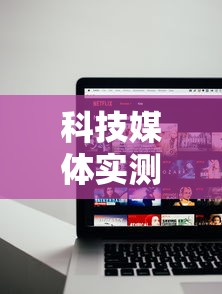 科技媒体实测“和和甘南麻将开挂神器	”开挂辅助详细步骤