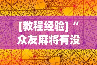 [教程经验]“众友麻将有没有挂”(详细透视教程)-知乎