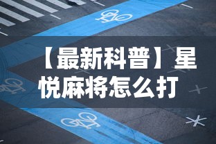 【最新科普】星悦麻将怎么打才能赢”附开挂脚本详细步骤