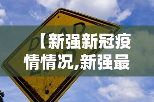 【新强新冠疫情情况,新强最新疫惰】 【新强新冠疫情情况,新强最新疫惰】