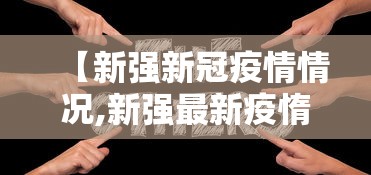 【新强新冠疫情情况,新强最新疫惰】
