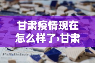 甘肃疫情现在怎么样了›甘肃疫情现在什么情况