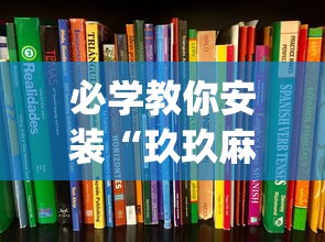 必学教你安装“玖玖麻将有挂吗”(详细透视教程)-知乎