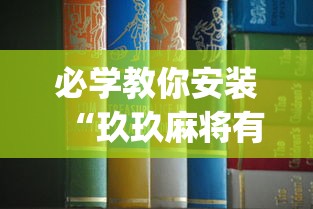 必学教你安装“玖玖麻将有挂吗	”(详细透视教程)-知乎
