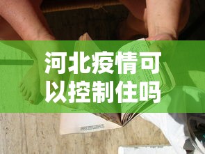 河北疫情可以控制住吗：2021河北疫情能控制住吗