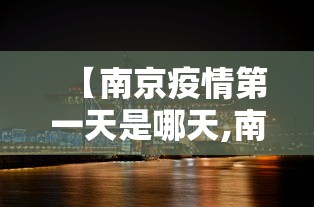 【南京疫情第一天是哪天,南京疫情第一例是什么时候】
