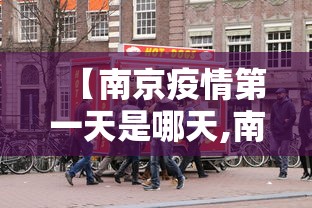 【南京疫情第一天是哪天,南京疫情第一例是什么时候】
