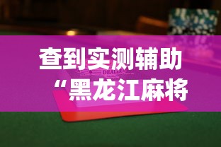 查到实测辅助“黑龙江麻将挂怎么买”(果然有透视挂) 