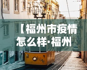 【福州市疫情怎么样·福州疫情管控】