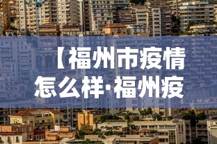 【福州市疫情怎么样·福州疫情管控】