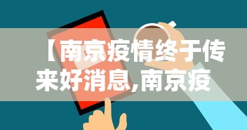 【南京疫情终于传来好消息,南京疫情详情本地宝】