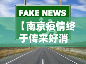 【南京疫情终于传来好消息,南京疫情详情本地宝】