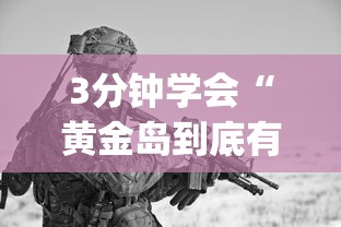 3分钟学会“黄金岛到底有没有挂	”开挂神器{透视辅助}全揭秘