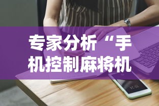 专家分析“手机控制麻将机是真的吗”掌握辅助功能必胜规则