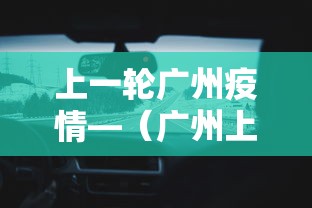 上一轮广州疫情—（广州上轮疫情感染人数）
