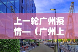 上一轮广州疫情—(广州上轮疫情感染人数) 上一轮广州疫情—(广州上轮疫情感染人数)