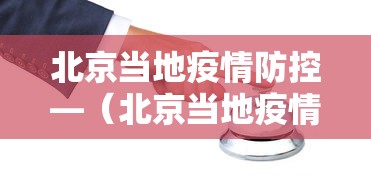 北京当地疫情防控—（北京当地疫情防控电话）