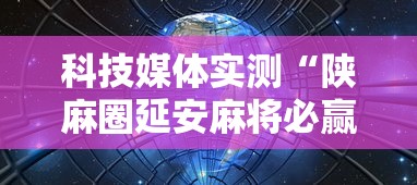 科技媒体实测“陕麻圈延安麻将必赢神器”详细开挂教程
