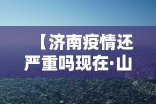 【济南疫情还严重吗现在·山东济南疫情严不严重】