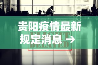 贵阳疫情最新规定消息 → 贵阳疫情防控最新消息今天