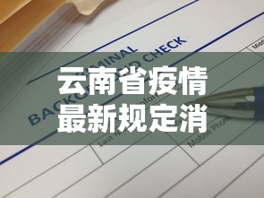 云南省疫情最新规定消息：云南省疫情防控最新情况
