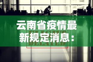 云南省疫情最新规定消息：云南省疫情防控最新情况