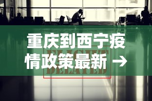 重庆到西宁疫情政策最新 → 重庆到西宁路线图