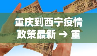 重庆到西宁疫情政策最新 → 重庆到西宁路线图