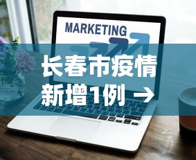 长春市疫情新增1例 → 长春市疫情详情
