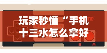 玩家秒懂“手机十三水怎么拿好牌	”详细开挂玩法