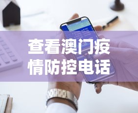 查看澳门疫情防控电话:澳门疫情咨询 查看澳门疫情防控电话:澳门疫情咨询