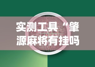 实测工具“肇源麻将有挂吗”(助赢详细开挂教程)
