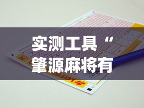 实测工具“肇源麻将有挂吗	”(助赢详细开挂教程)