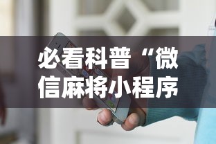 必看科普“微信麻将小程序一直输”-原来有挂