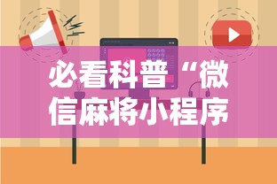 必看科普“微信麻将小程序一直输”-原来有挂