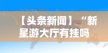 【头条新闻】“新星游大厅有挂吗”掌握辅助功能必胜规则