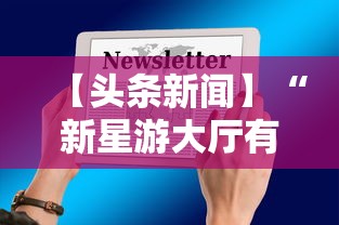 【头条新闻】“新星游大厅有挂吗”掌握辅助功能必胜规则