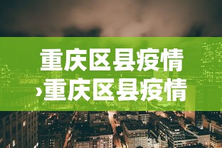 重庆区县疫情›重庆区县疫情最新情况