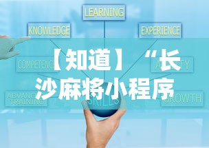 【知道】“长沙麻将小程序有挂吗”详细分享装挂步骤