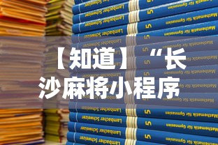 【知道】“长沙麻将小程序有挂吗”详细分享装挂步骤