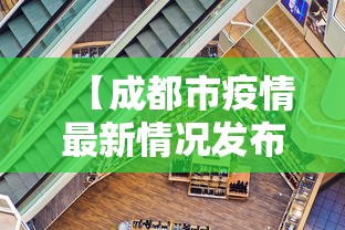 【成都市疫情最新情况发布,成都市疫情最新情况发布会】