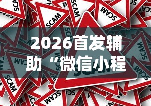 2026首发辅助“微信小程序微乐四川麻将有没有挂	”事实上确实有挂