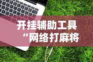 开挂辅助工具“网络打麻将有没有开挂的	”科技辅助神器手机