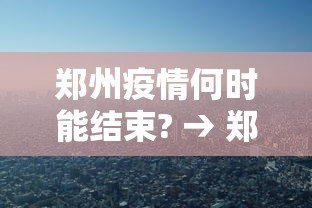 郑州疫情何时能结束? → 郑州疫情什么能结束