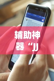 辅助神器“JJ麻将其实真有透视挂的”详细辅助教程分享