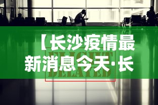 【长沙疫情最新消息今天·长沙疫情最新信息】