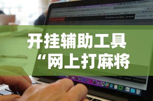 开挂辅助工具“网上打麻将有挂吗”其实确实有挂
