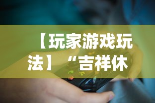 【玩家游戏玩法】“吉祥休闲到底有没有挂”(确实有挂)